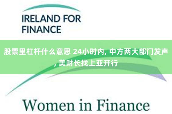 股票里杠杆什么意思 24小时内, 中方两大部门发声, 美财长找上亚开行