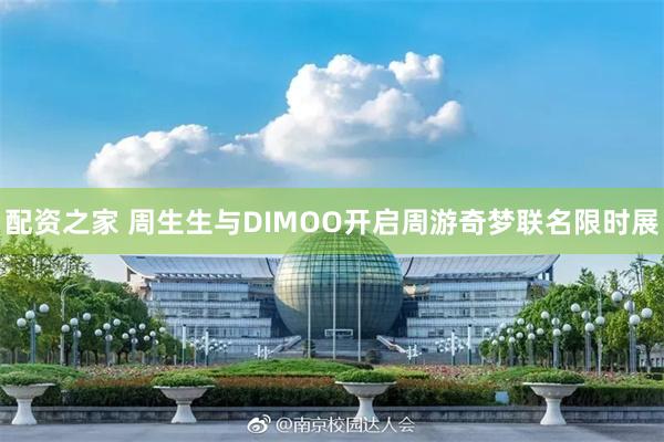 配资之家 周生生与DIMOO开启周游奇梦联名限时展