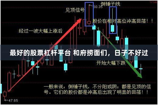 最好的股票杠杆平台 和府捞面们，日子不好过