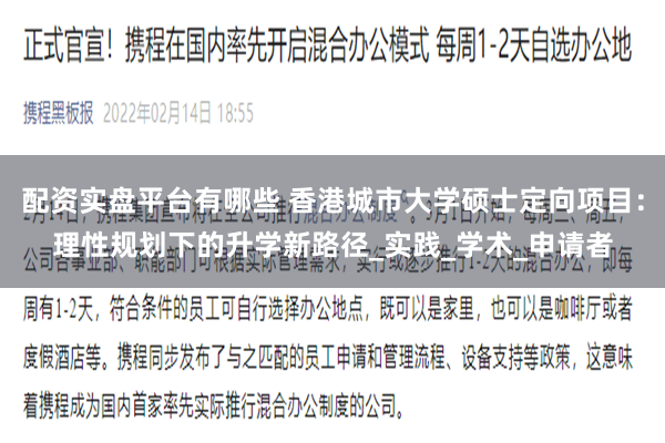 配资实盘平台有哪些 香港城市大学硕士定向项目：理性规划下的升学新路径_实践_学术_申请者