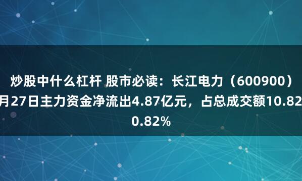 炒股中什么杠杆 股市必读：长江电力（600900）6月27日主力资金净流出4.87亿元，占总成交额10.82%